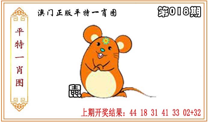 018期正版平特一肖图[图]