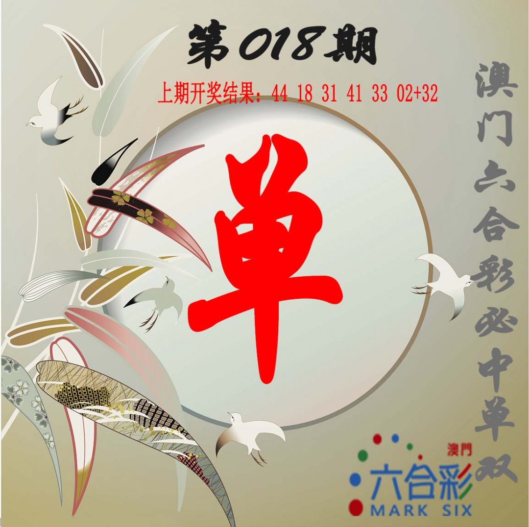018期单双中特图[图]