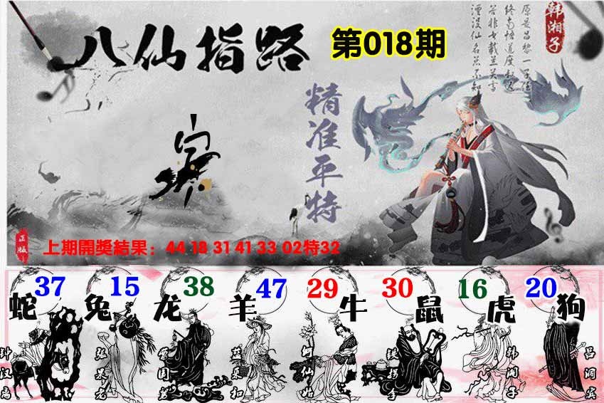 018期八仙指路[图]