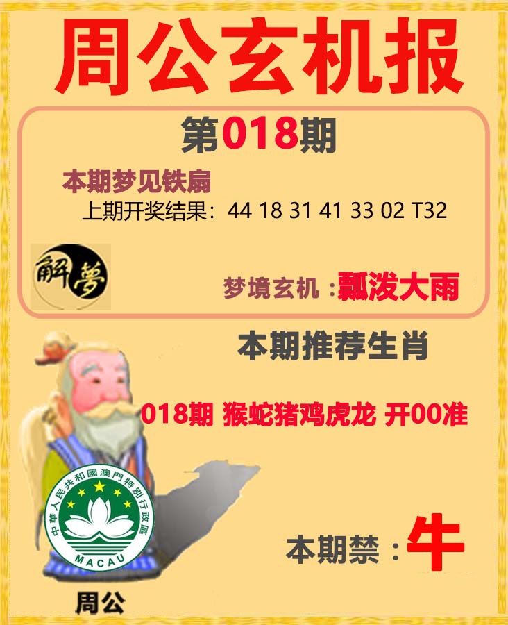 018期周公解梦[图]