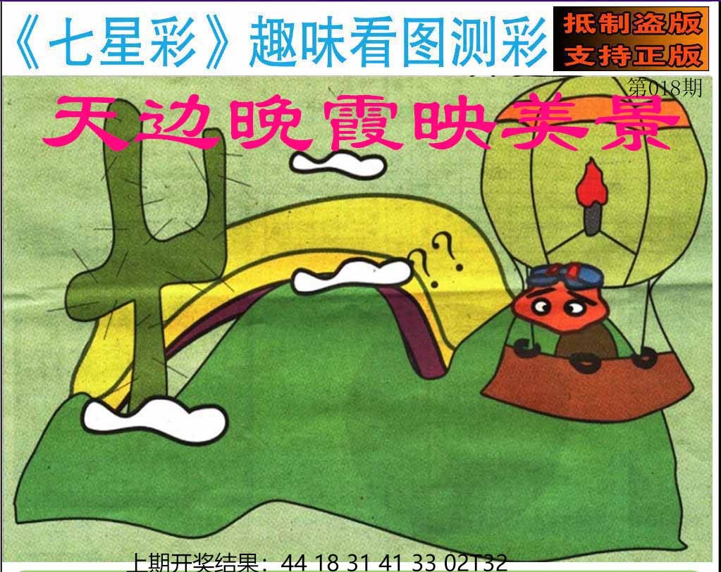 018期澳版七星彩图[图]