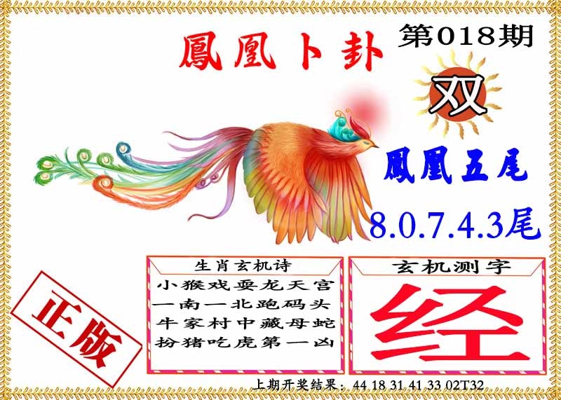 018期凤凰卜挂[图]