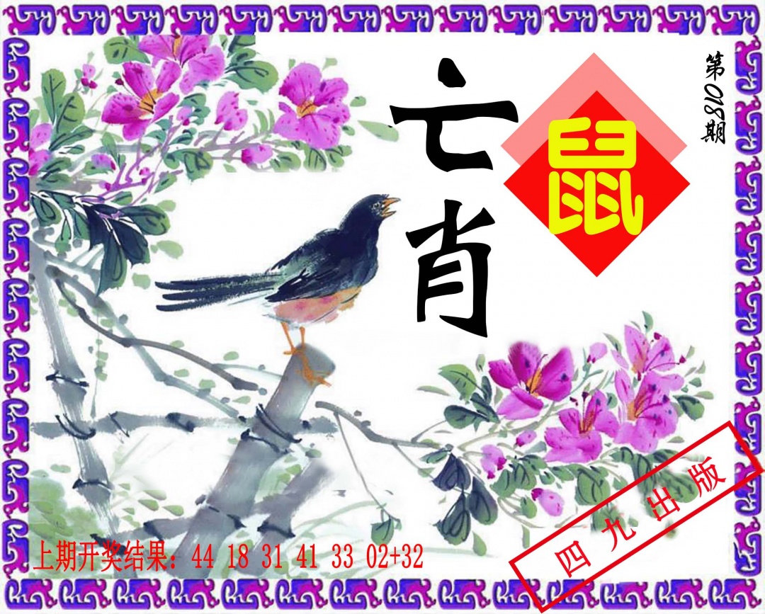 018期神鸟版[图]