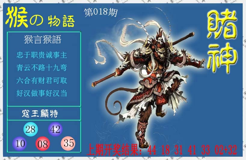 018期赌神猴报[图]