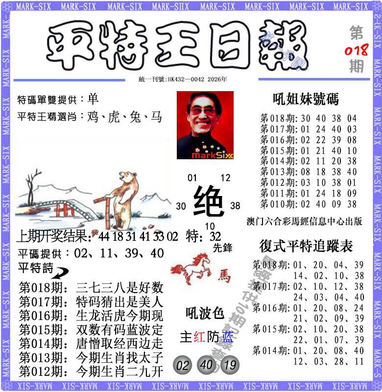 018期平特王日报[图]