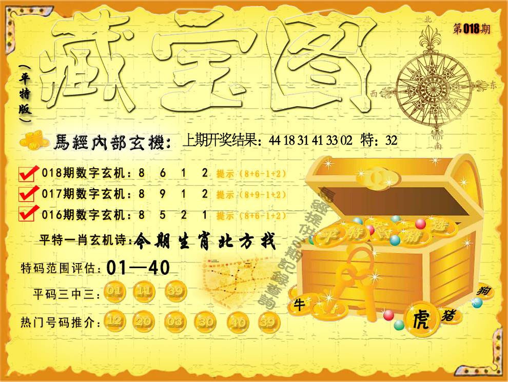 018期平特藏宝图[图]