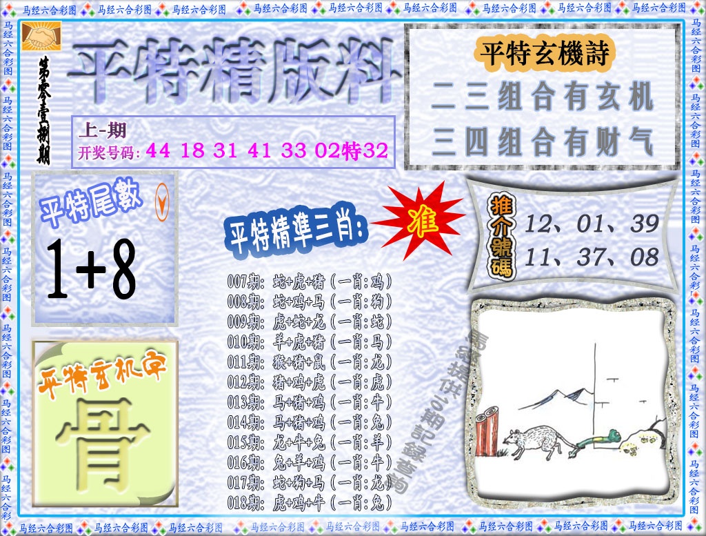 018期平特精版料[图]