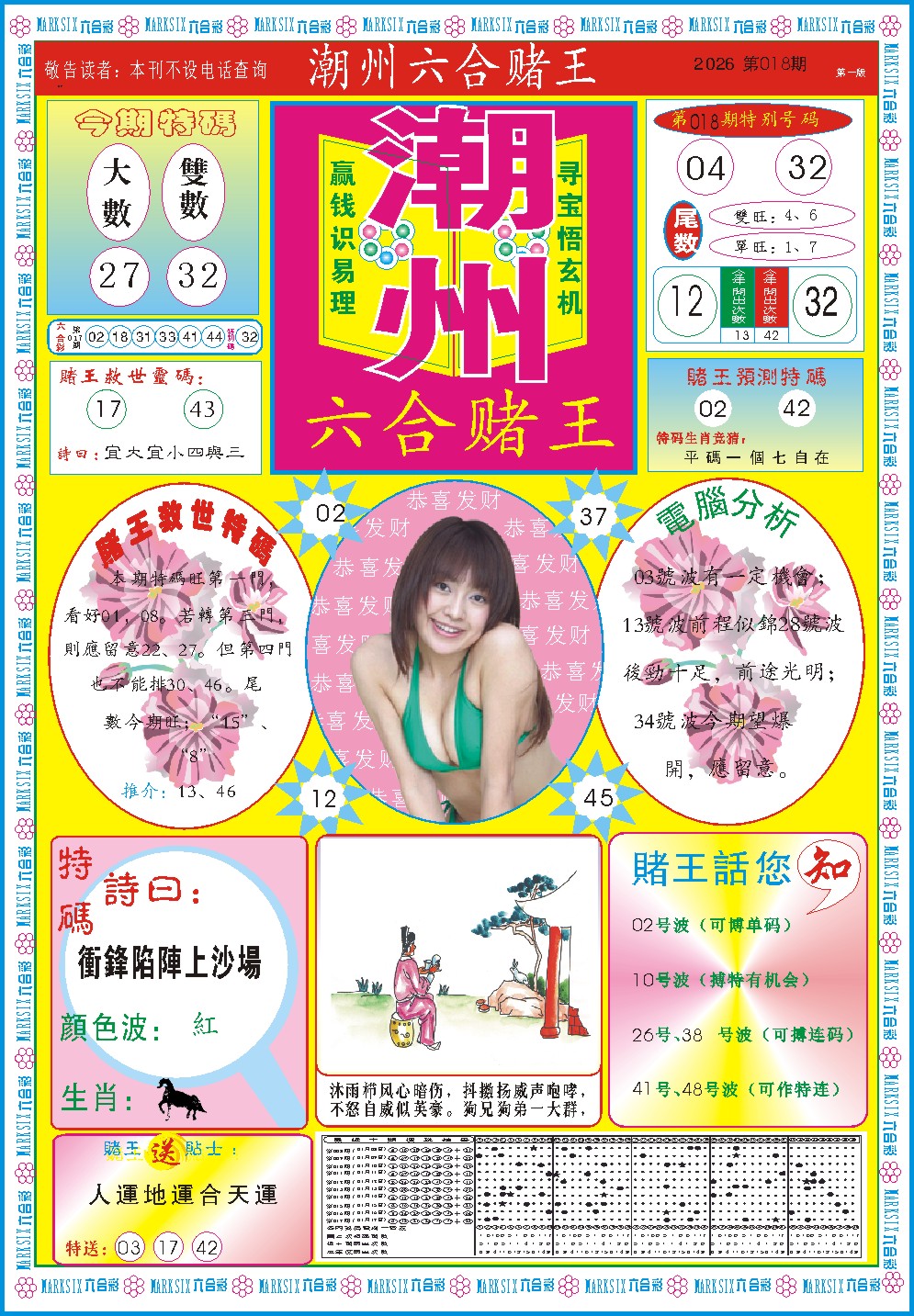 018期潮州六合赌王A[图]