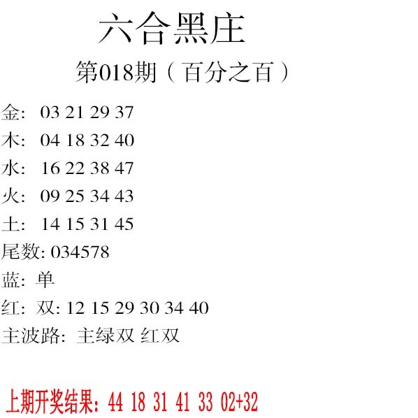 018期六合黑庄[图]