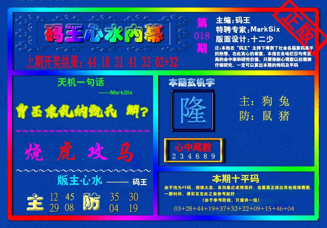 018期{码王雷锋}内幕报[图]