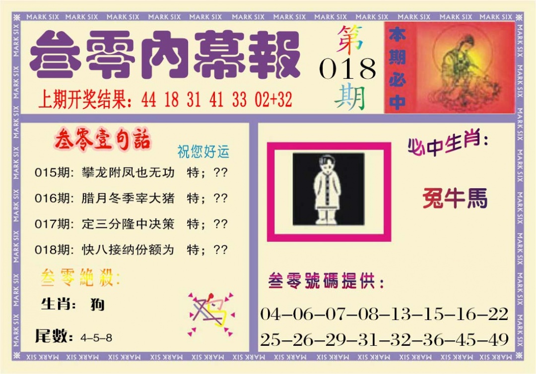 018期叁零内幕报[图]