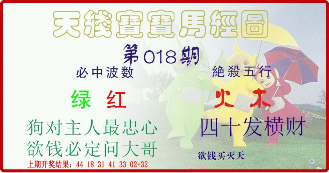 018期天线宝宝马经图[图]