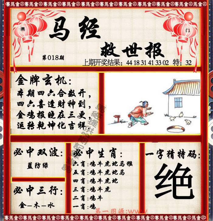 018期马经救世报[图]