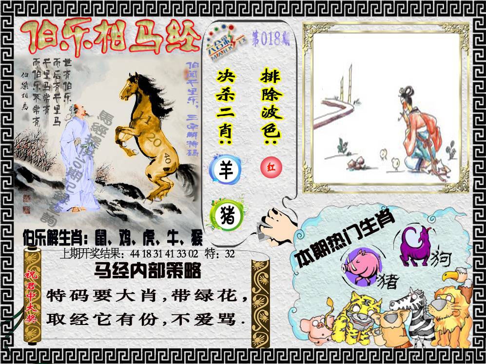 018期伯乐相马经[图]