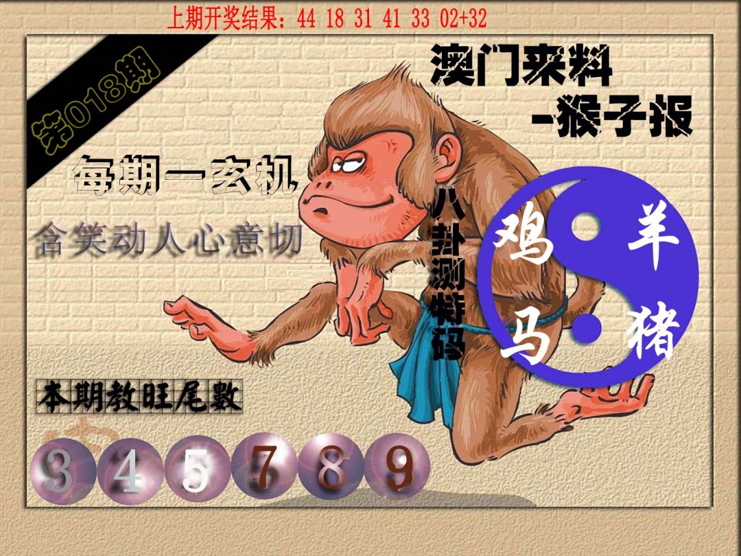 018期(来料)猴报[图]