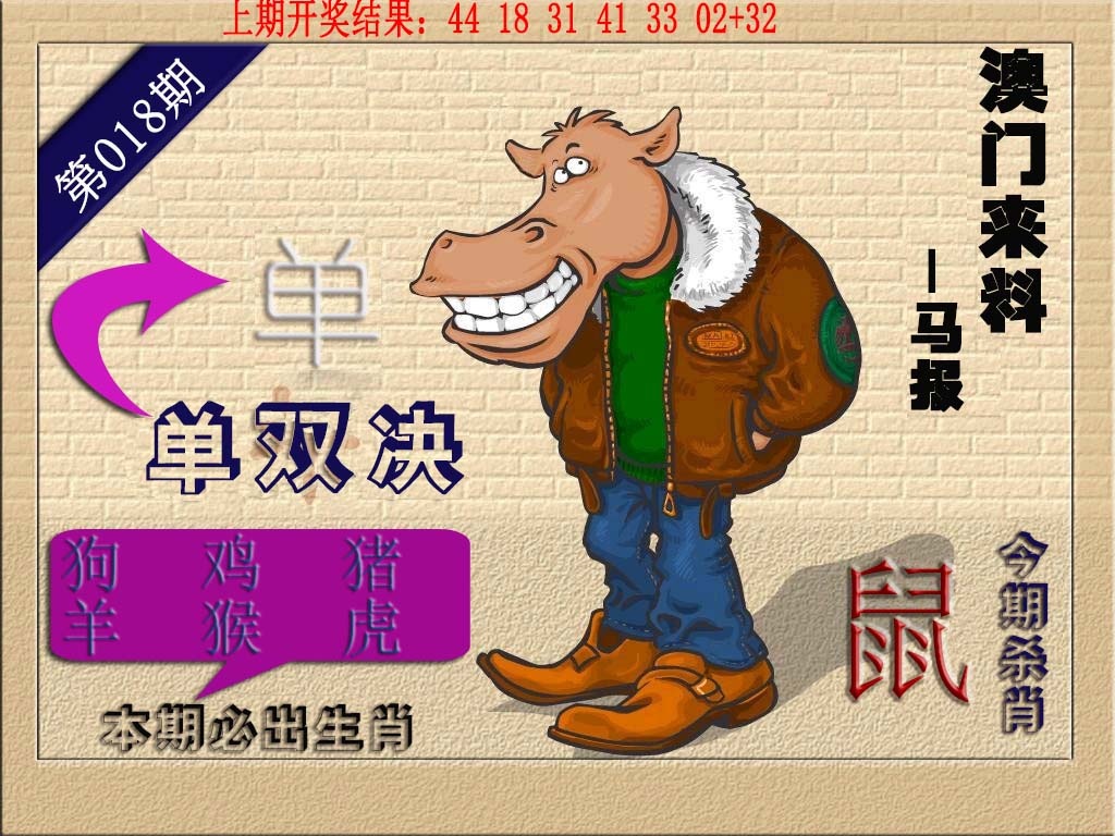 018期(来料)马报[图]