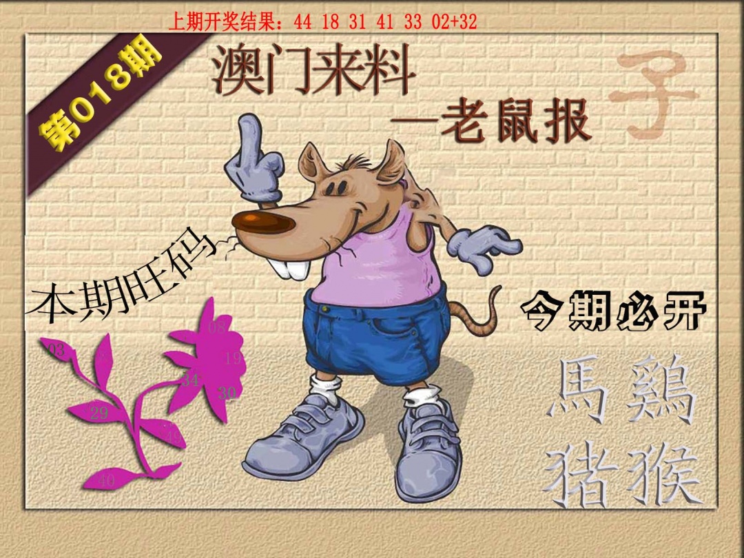 018期(来料)鼠报[图]