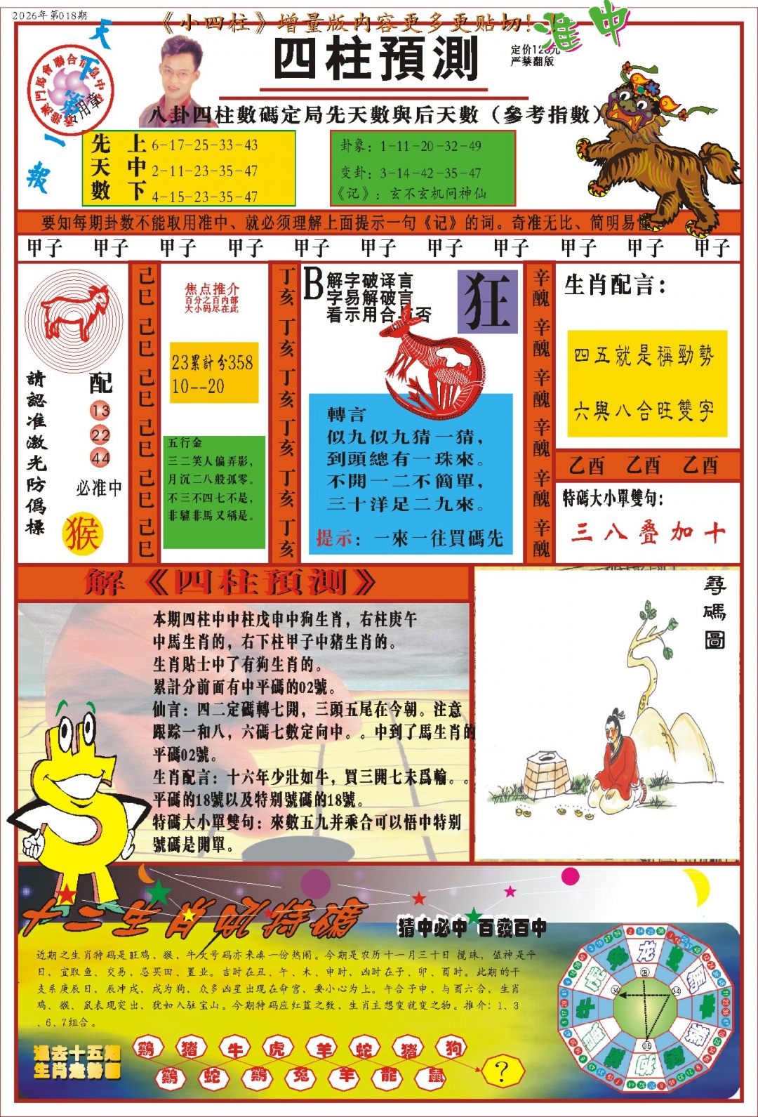018期(新版)四柱预测A[图]