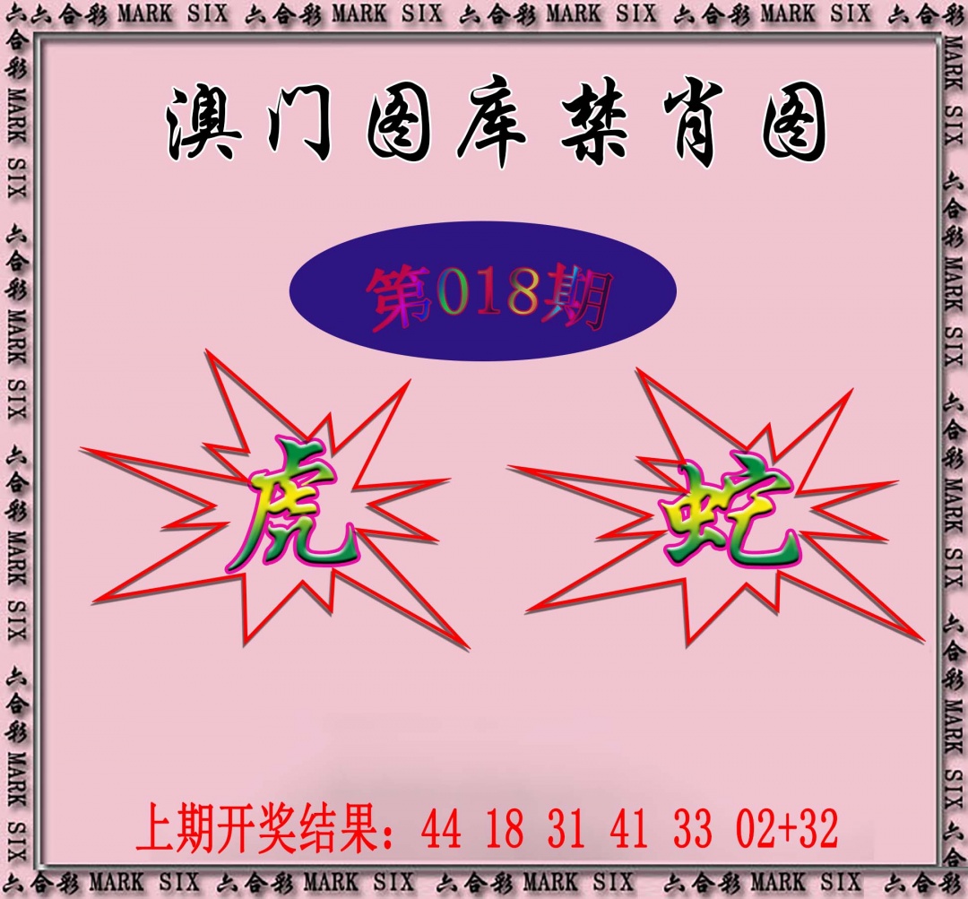 018期统一禁肖图[图]