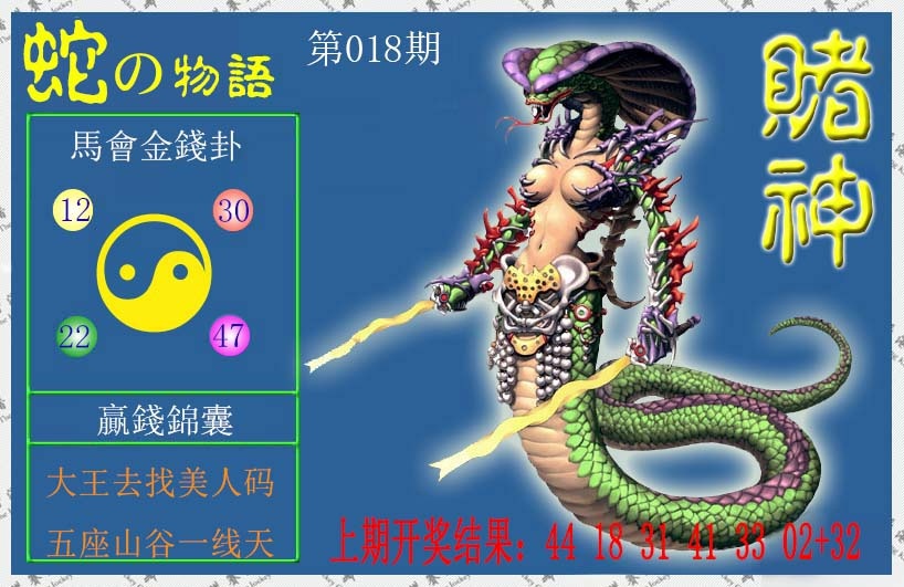 018期赌神蛇报[图]