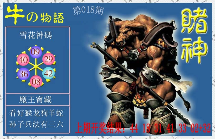 018期赌神牛报[图]