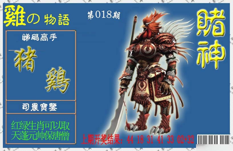 018期赌神鸡报[图]