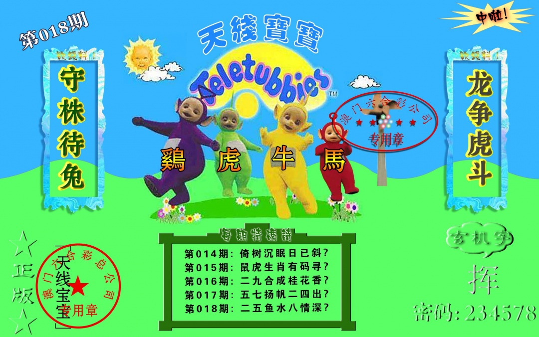 018期宝宝玄机报[图]