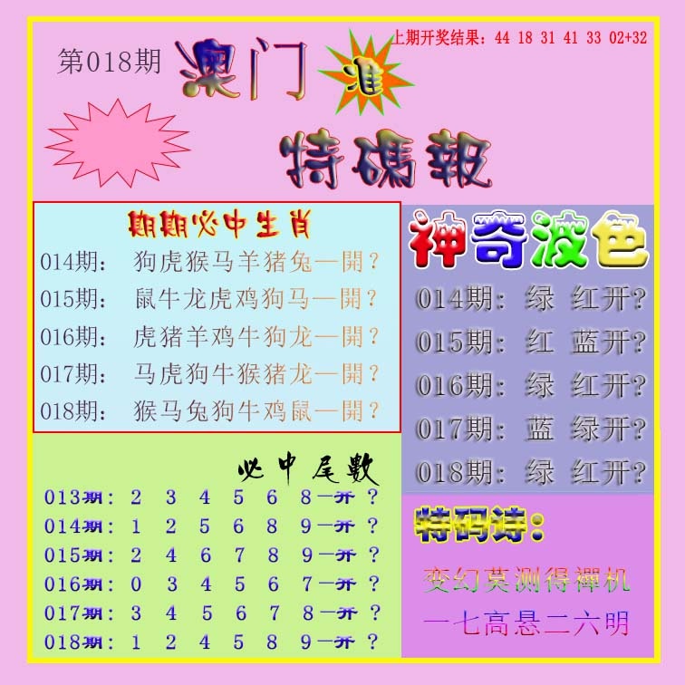 018期生财有道特码报[图]