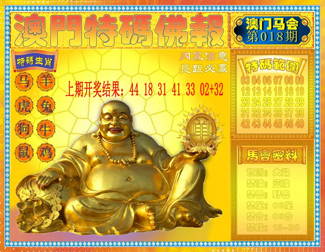 018期特码佛报[图]