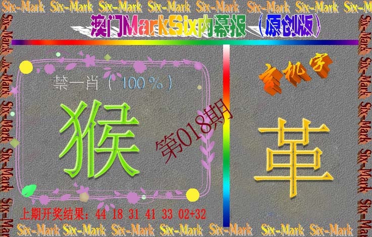 018期赛马会内幕报(原创版）[图]
