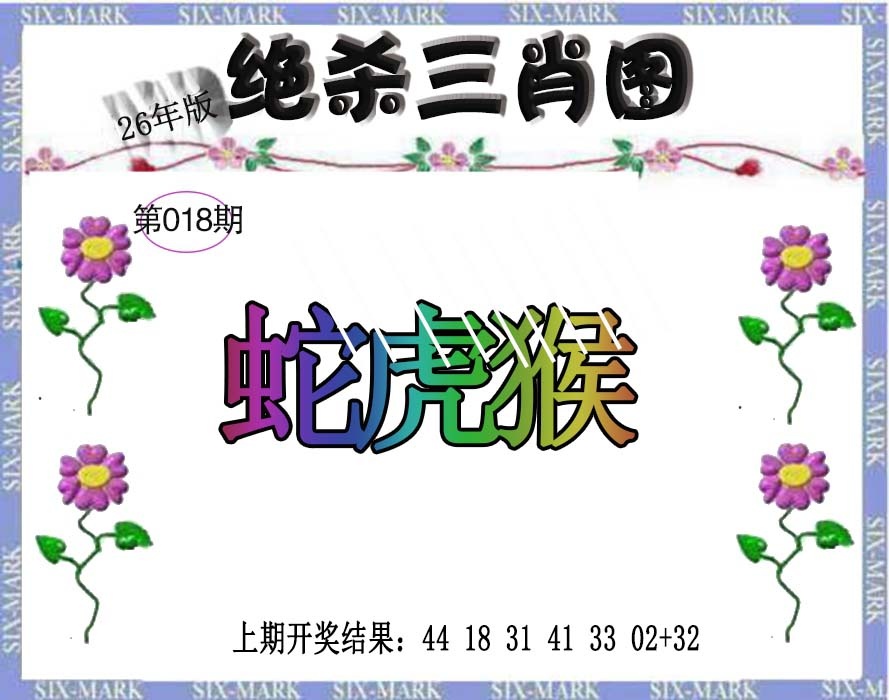 018期生财有道杀三肖[图]
