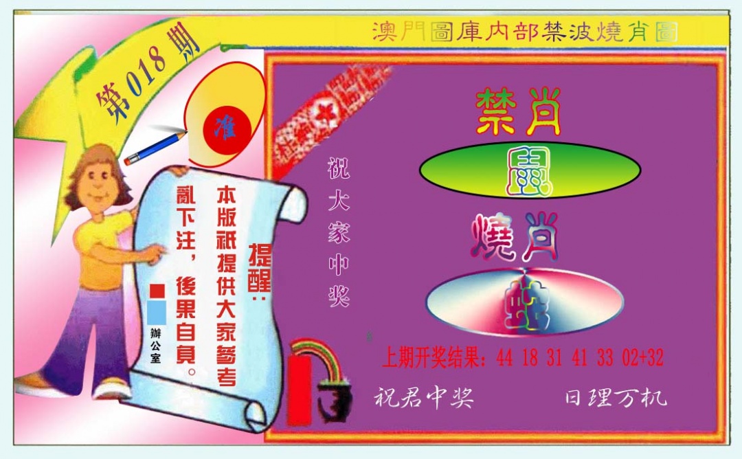 018期禁波烧肖图[图]