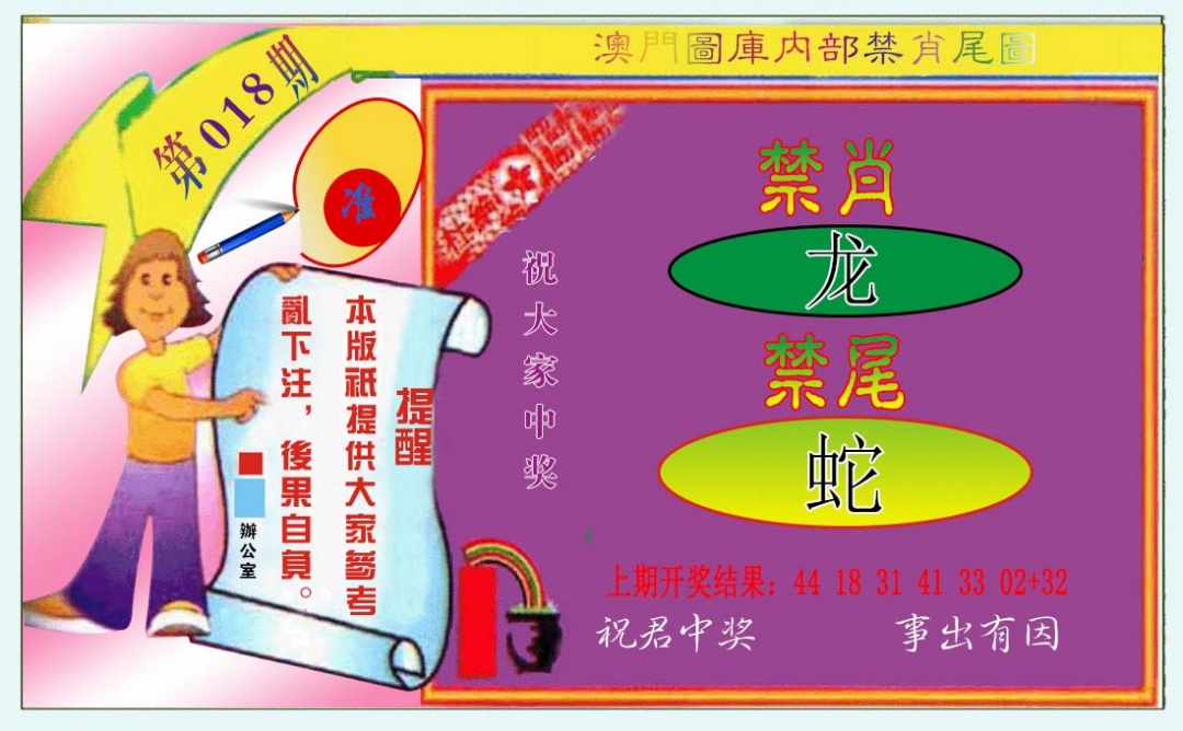 018期禁肖-禁尾图[图]