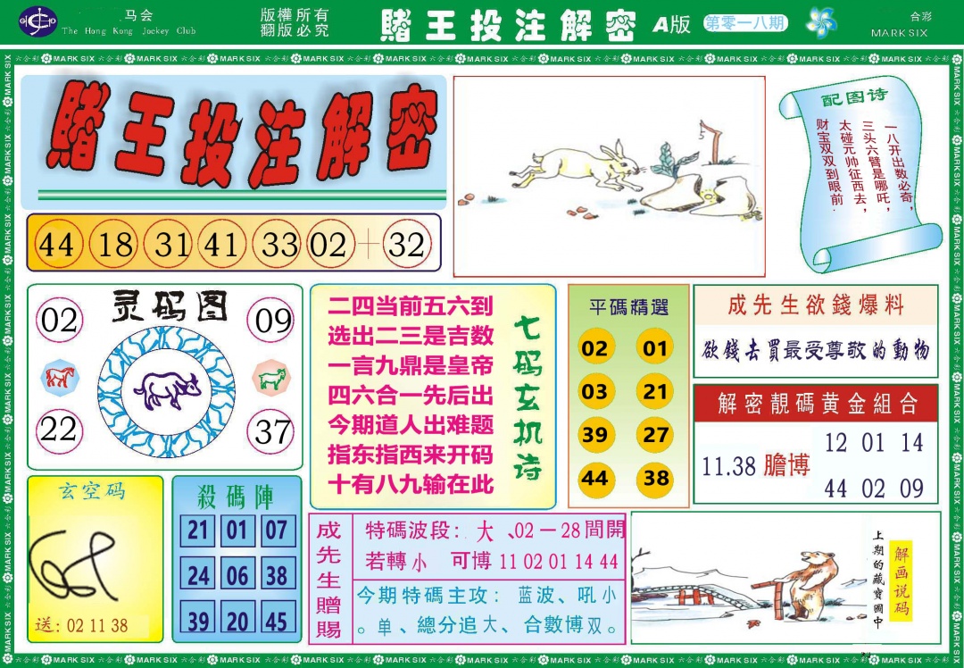018期赌王投注解密[图]