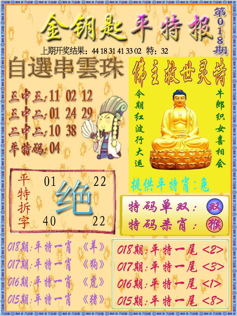 018期金钥匙平特报[图]