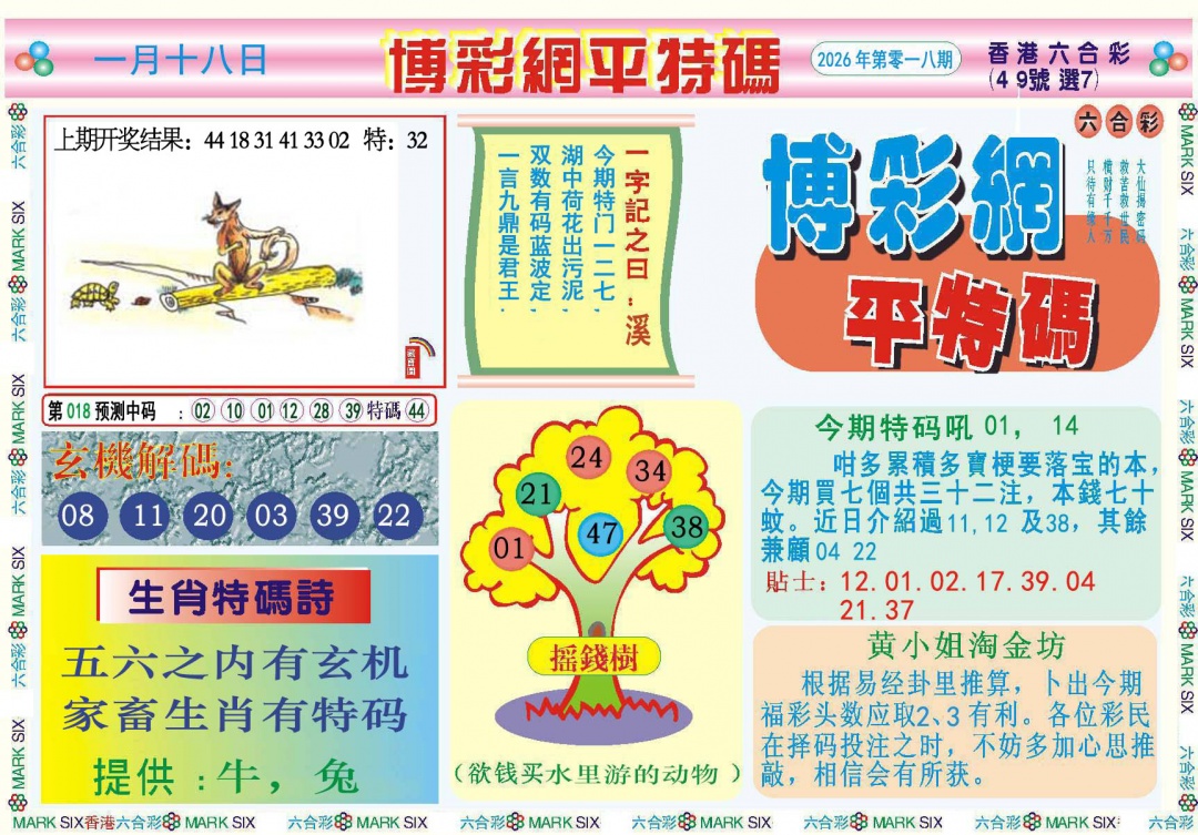 018期博彩网平特报[图]