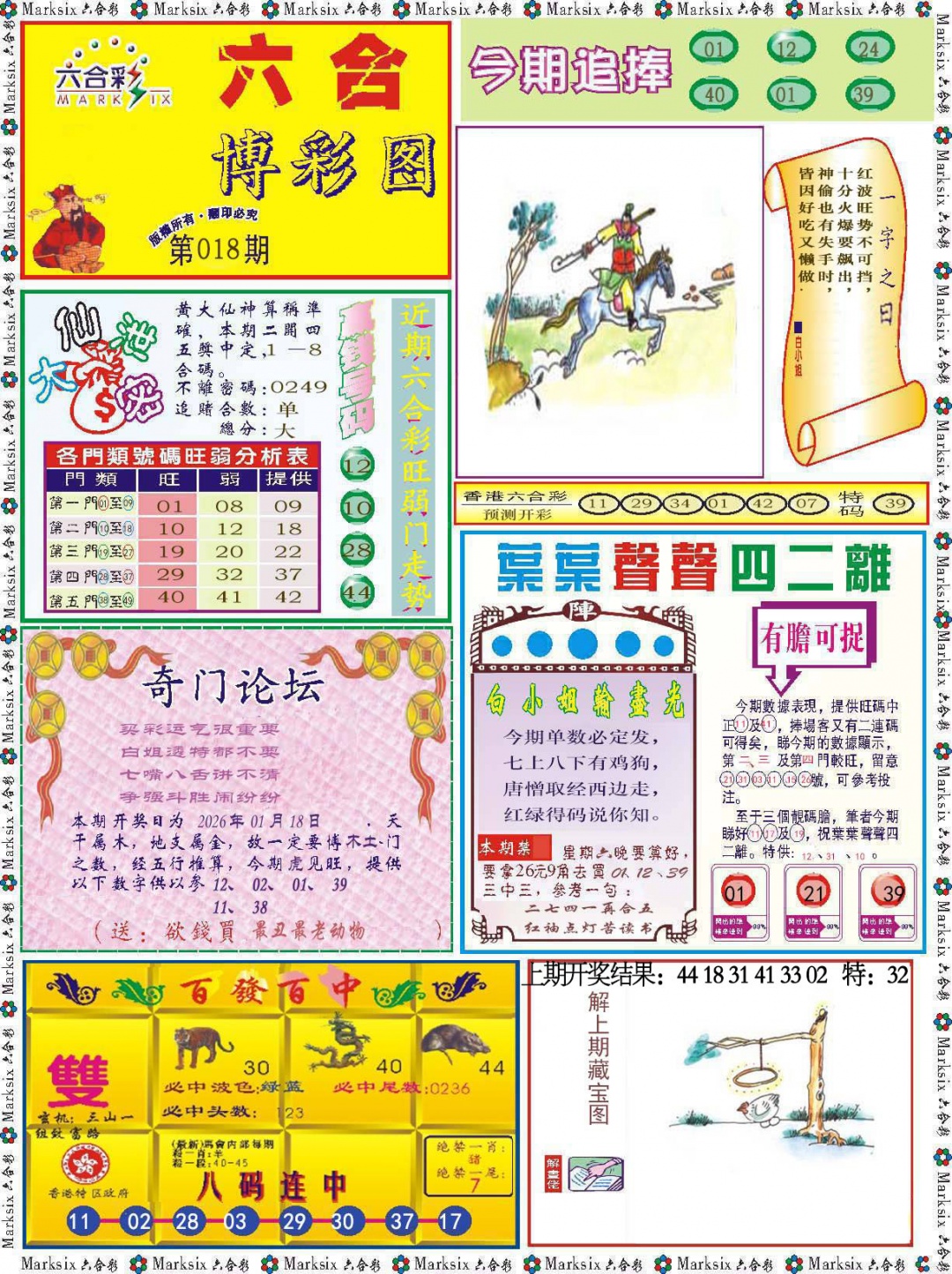 018期六合博彩图[图]