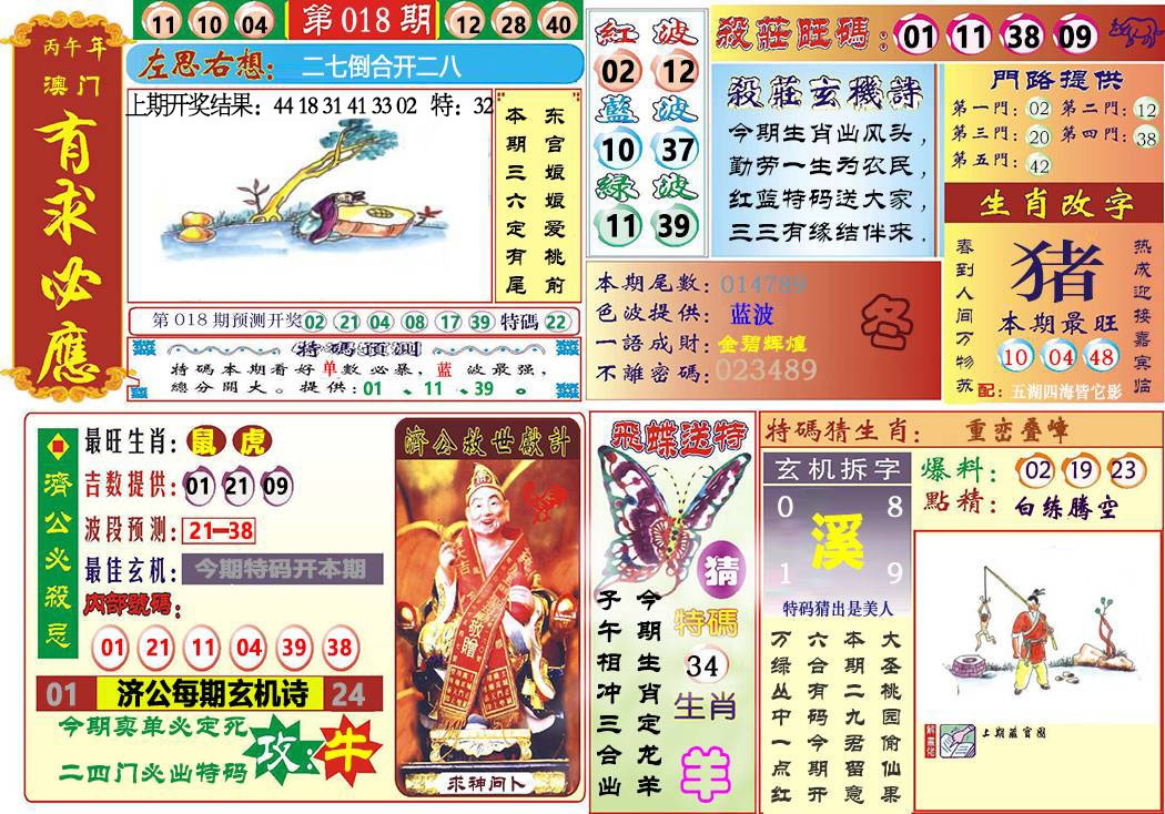 018期118有求必应[图]