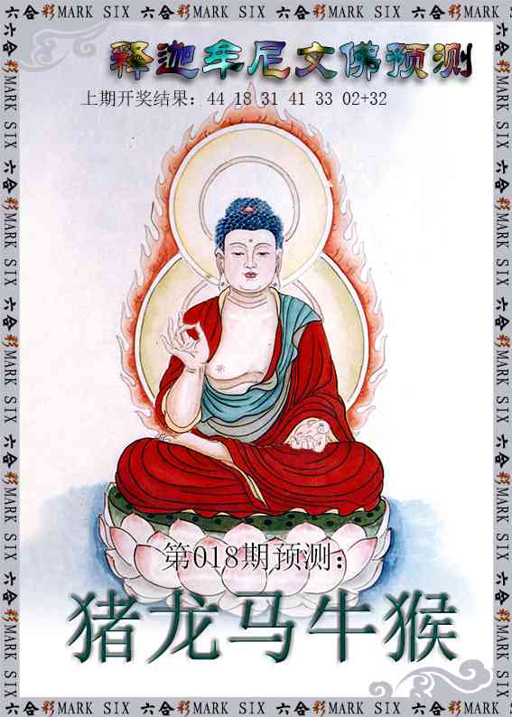 018期释迦牟尼文佛预测[图]