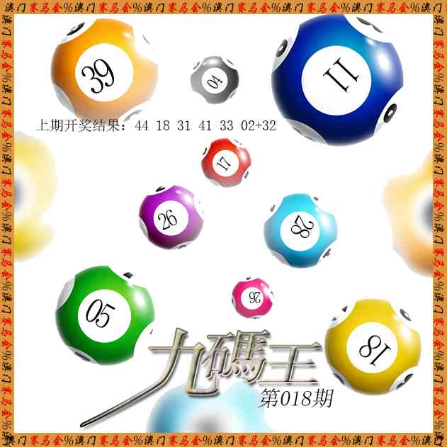 018期九码王[图]