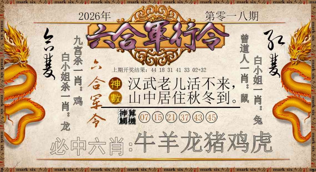 018期六合军行令[图]