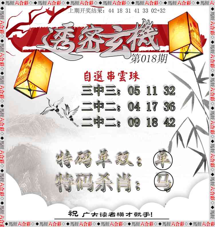 018期透密玄机[图]