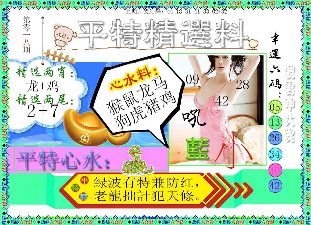 018期平特精选料[图]