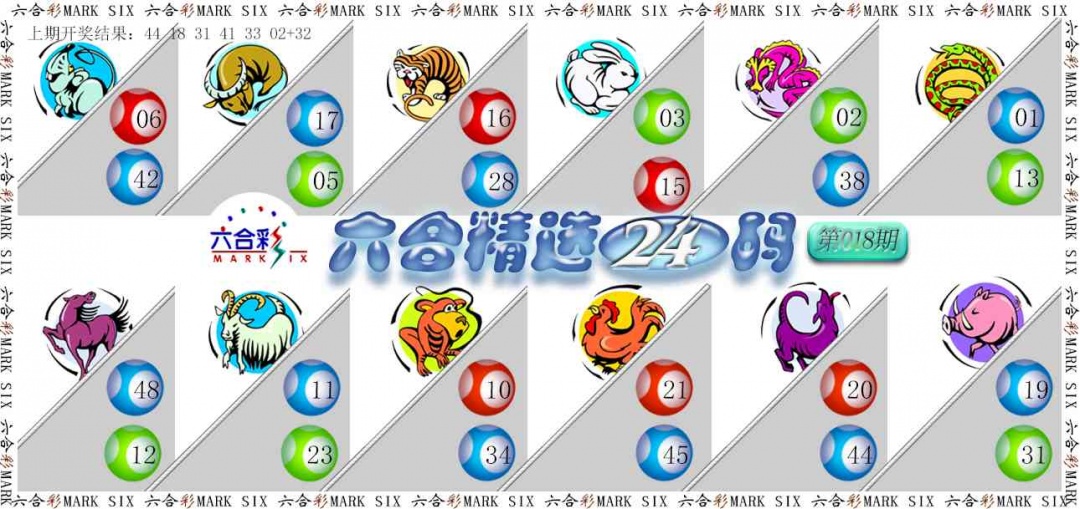 018期六合精选24码[图]