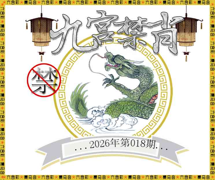 018期九宫禁肖[图]