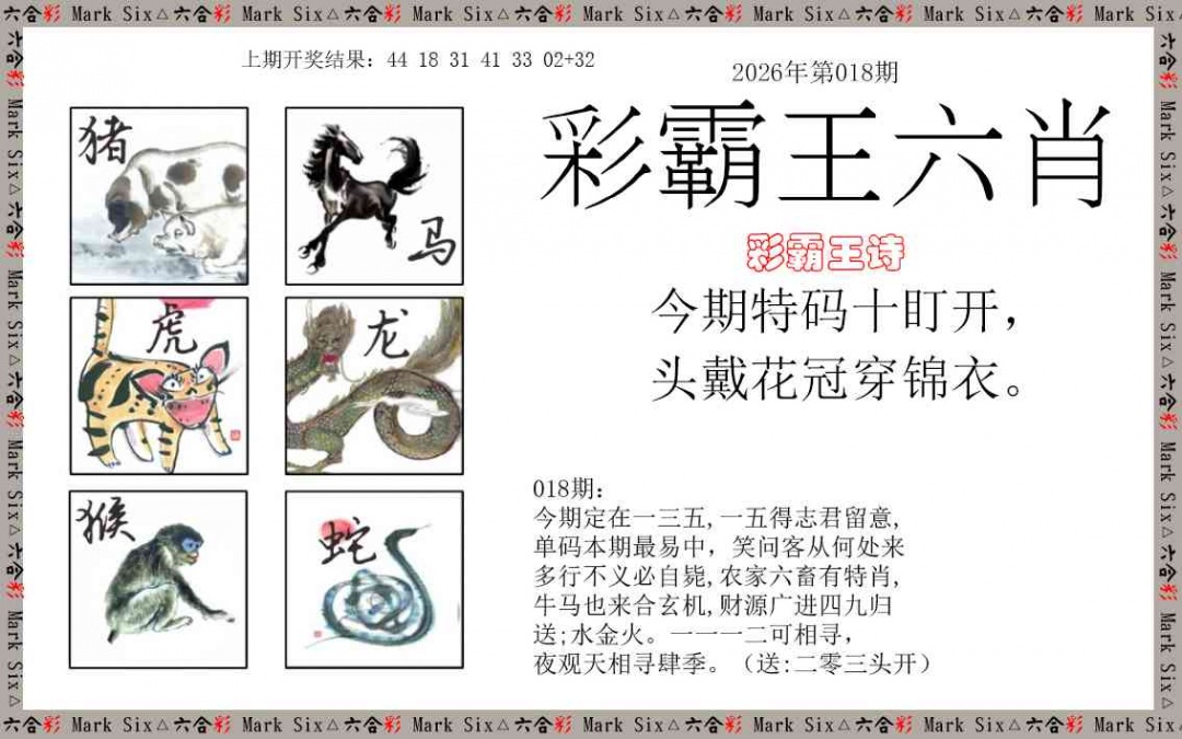 018期彩霸王六肖[图]