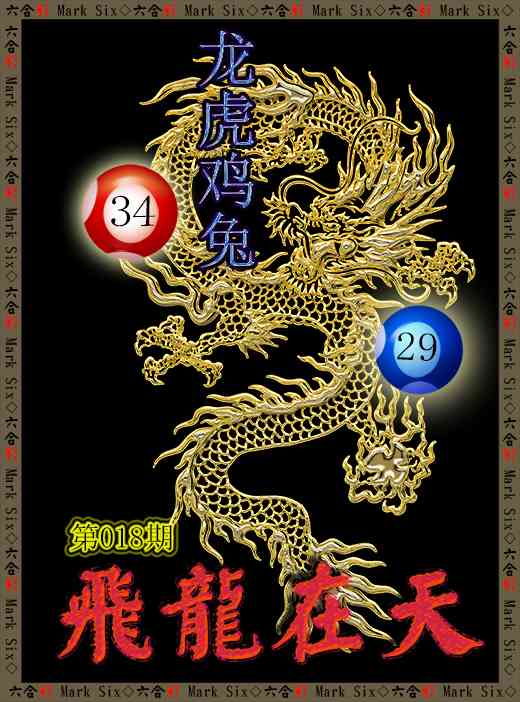 018期飞龙在天[图]