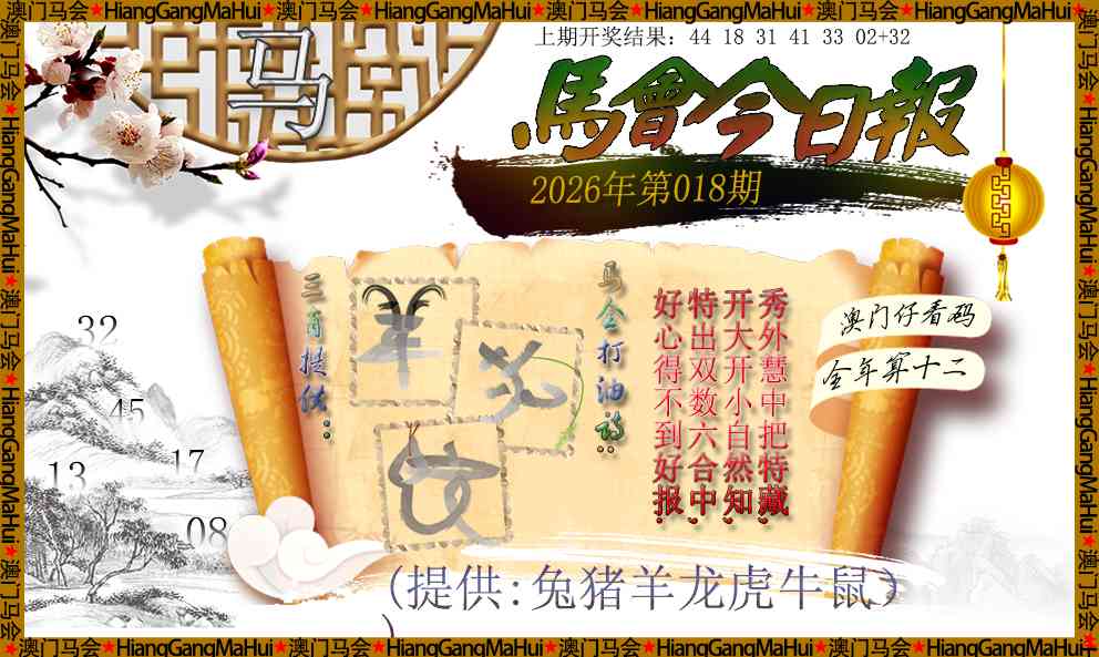 018期马会今日报[图]
