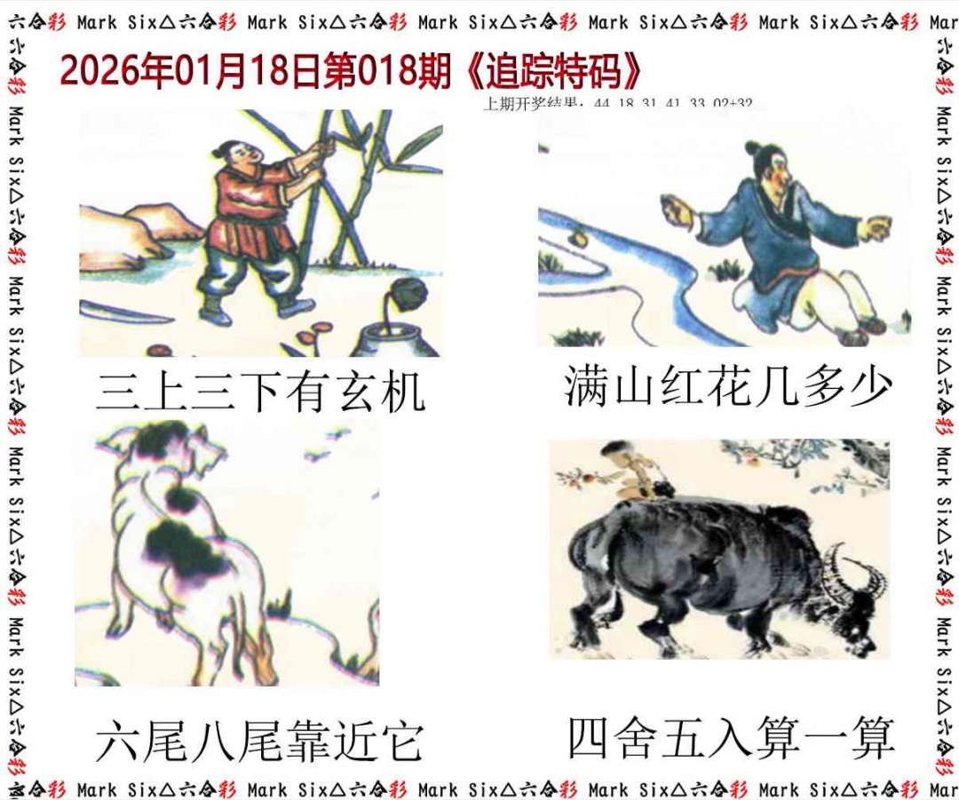 018期追踪特码[图]