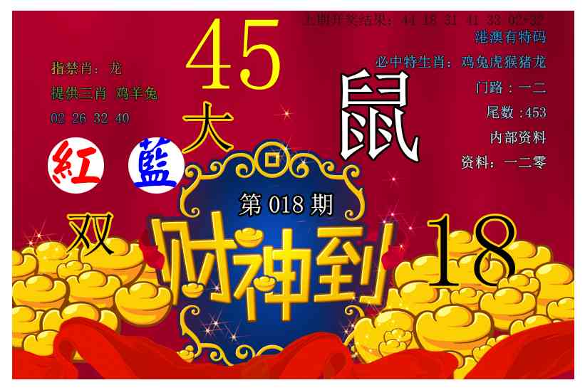 018期财神到[图]